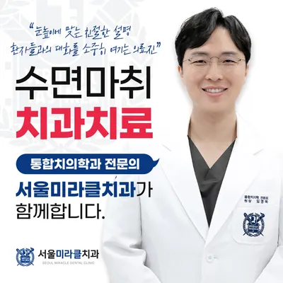 서울미라클치과의원 — 업체가 네이버 플레이스에 올린 사진 3
