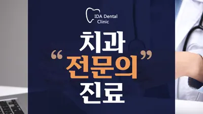 이천이다치과의원 — 업체가 네이버 플레이스에 올린 사진 1