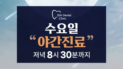 이천이다치과의원 — 업체가 네이버 플레이스에 올린 사진 3