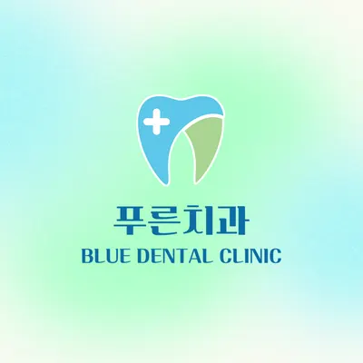 푸른치과의원 — 업체가 네이버 플레이스에 올린 사진 1
