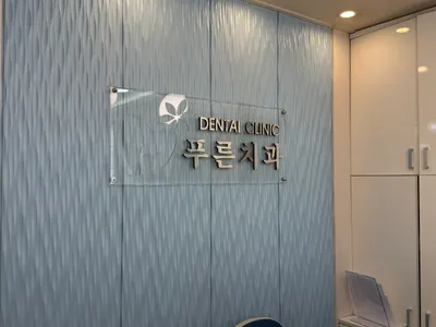 푸른치과의원 — 업체가 네이버 플레이스에 올린 사진 3