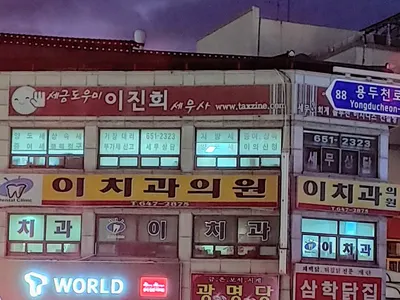 이치과의원 — 업체가 네이버 플레이스에 올린 사진 1