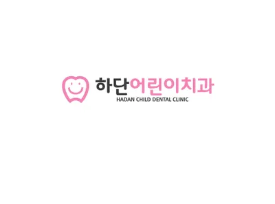 하단어린이치과의원 — 업체가 네이버 플레이스에 올린 사진 1