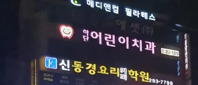 하단어린이치과의원 — 업체가 네이버 플레이스에 올린 사진 3