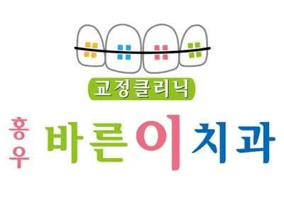 홍우바른이치과의원 — 업체가 네이버 플레이스에 올린 사진 2