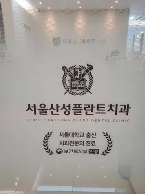 서울산성플란트치과의원 — 업체가 네이버 플레이스에 올린 사진 1