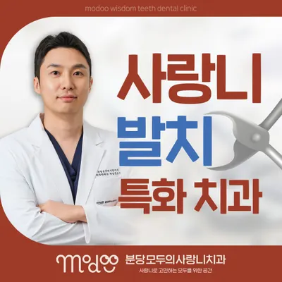 분당모두의사랑니치과의원 — 업체가 네이버 플레이스에 올린 사진 1