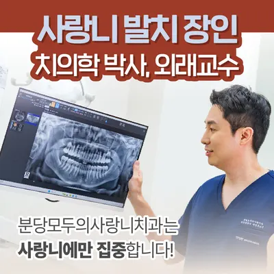 분당모두의사랑니치과의원 — 업체가 네이버 플레이스에 올린 사진 3