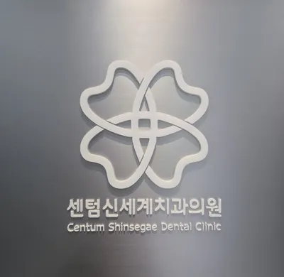 센텀신세계치과의원 — 업체가 네이버 플레이스에 올린 사진 1