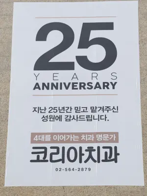 코리아치과의원 — 업체가 네이버 플레이스에 올린 사진 1