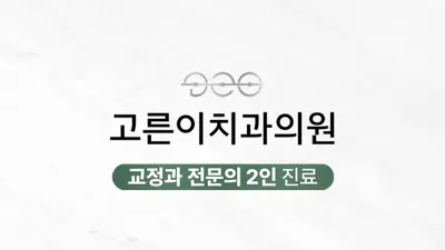 고른이치과의원 — 업체가 네이버 플레이스에 올린 사진 1