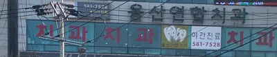 용산연합치과의원 — 업체가 네이버 플레이스에 올린 사진 2