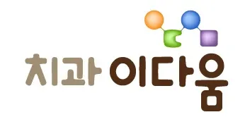 이다움치과의원 — 업체가 네이버 플레이스에 올린 사진 1