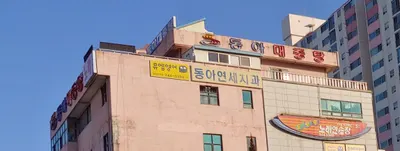 동아연세치과의원 — 업체가 네이버 플레이스에 올린 사진 1