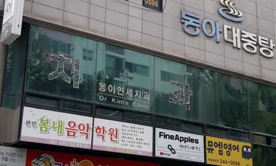 동아연세치과의원 — 업체가 네이버 플레이스에 올린 사진 2