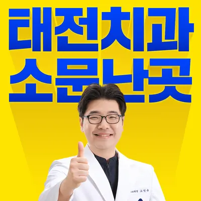 태전바른탑치과의원 — 업체가 네이버 플레이스에 올린 사진 1