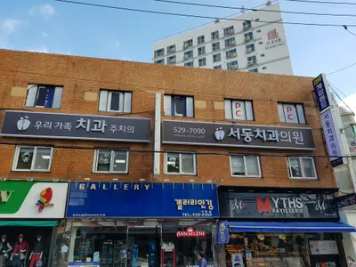 서동치과의원 — 업체가 네이버 플레이스에 올린 사진 2