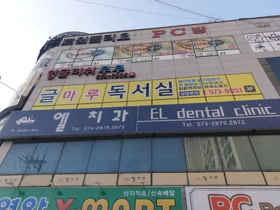 엘치과의원 — 업체가 네이버 플레이스에 올린 사진 3