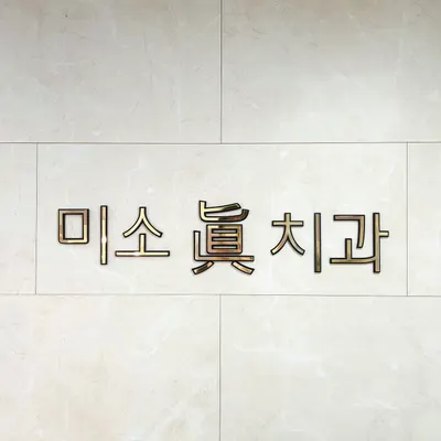 미소진치과의원 — 업체가 네이버 플레이스에 올린 사진 2