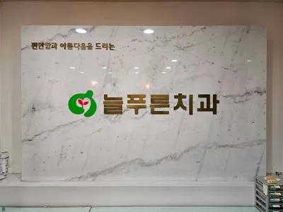 늘푸른치과의원 — 업체가 네이버 플레이스에 올린 사진 2