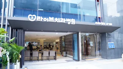 라이브치과병원 서울강남 — 업체가 네이버 플레이스에 올린 사진 1