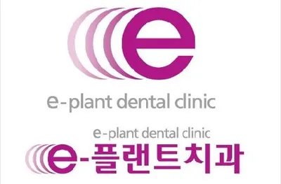 e-플랜트치과의원 — 업체가 네이버 플레이스에 올린 사진 3