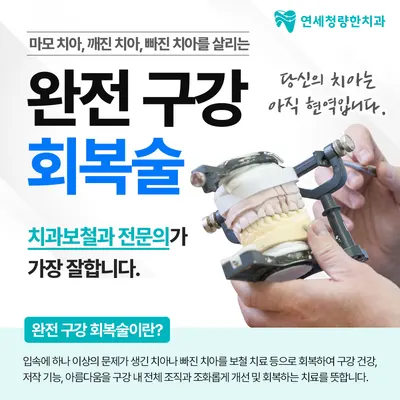연세청량한치과의원 — 업체가 네이버 플레이스에 올린 사진 3