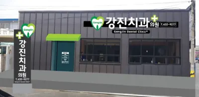 강진치과의원 — 업체가 네이버 플레이스에 올린 사진 2