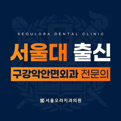 서울오라치과의원 — 업체가 네이버 플레이스에 올린 사진 1