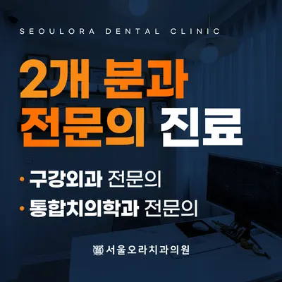 서울오라치과의원 — 업체가 네이버 플레이스에 올린 사진 2