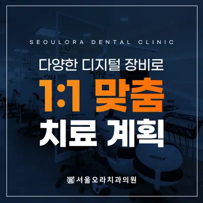 서울오라치과의원 — 업체가 네이버 플레이스에 올린 사진 3