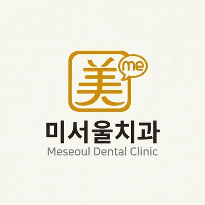 미서울치과의원 북구점 — 업체가 네이버 플레이스에 올린 사진 3