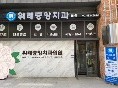 위례중앙치과의원 — 업체가 네이버 플레이스에 올린 사진 1