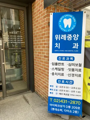 위례중앙치과의원 — 업체가 네이버 플레이스에 올린 사진 2