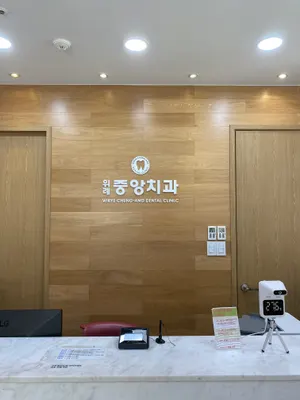 위례중앙치과의원 — 업체가 네이버 플레이스에 올린 사진 3