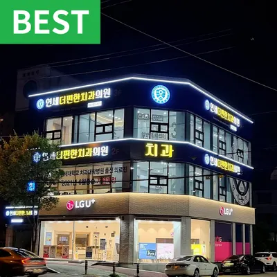 연세더편한치과의원 — 업체가 네이버 플레이스에 올린 사진 1