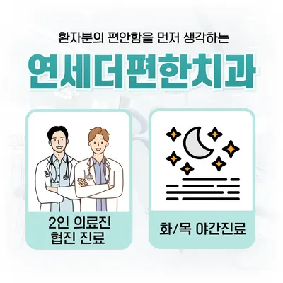 연세더편한치과의원 — 업체가 네이버 플레이스에 올린 사진 2
