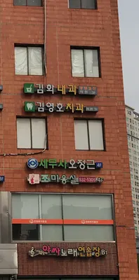 김영호치과의원 — 업체가 네이버 플레이스에 올린 사진 1