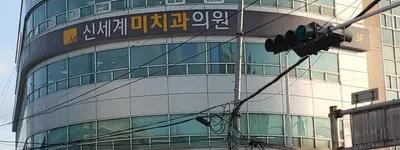 신세계미치과의원 — 업체가 네이버 플레이스에 올린 사진 1
