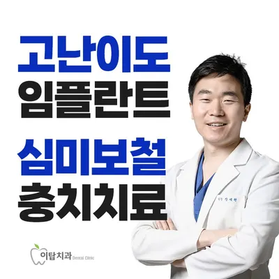 이탑치과의원 — 업체가 네이버 플레이스에 올린 사진 1