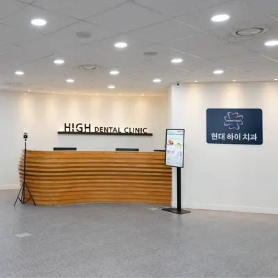 현대하이치과의원 — 업체가 네이버 플레이스에 올린 사진 1
