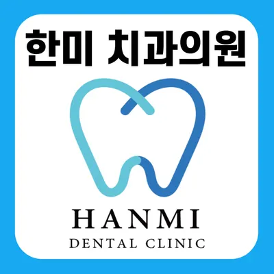 한미치과의원 — 업체가 네이버 플레이스에 올린 사진 1