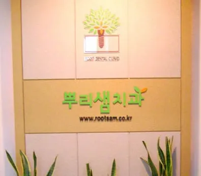 뿌리샘치과의원 — 업체가 네이버 플레이스에 올린 사진 3