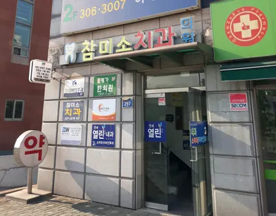 참미소치과의원 — 업체가 네이버 플레이스에 올린 사진 1
