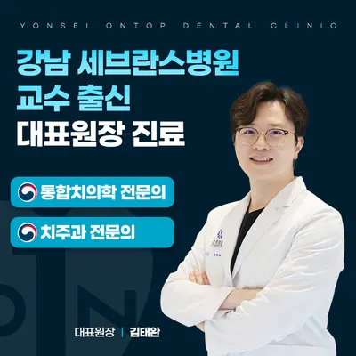 연세온탑치과의원 — 업체가 네이버 플레이스에 올린 사진 1
