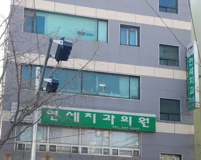 연세치과의원 — 업체가 네이버 플레이스에 올린 사진 2