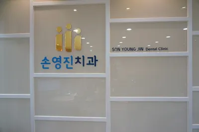 손영진치과의원 — 업체가 네이버 플레이스에 올린 사진 2