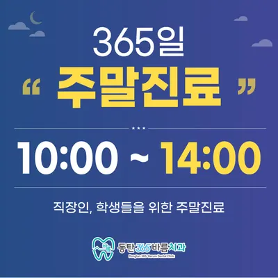 동탄365바름치과의원 — 업체가 네이버 플레이스에 올린 사진 3