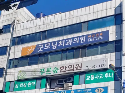 굿모닝치과의원 — 업체가 네이버 플레이스에 올린 사진 1