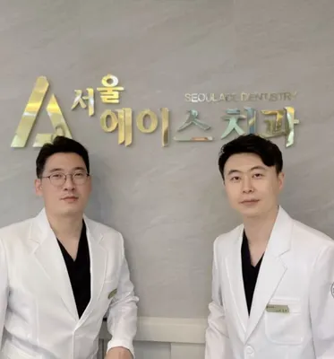 서울에이스치과의원 — 업체가 네이버 플레이스에 올린 사진 1